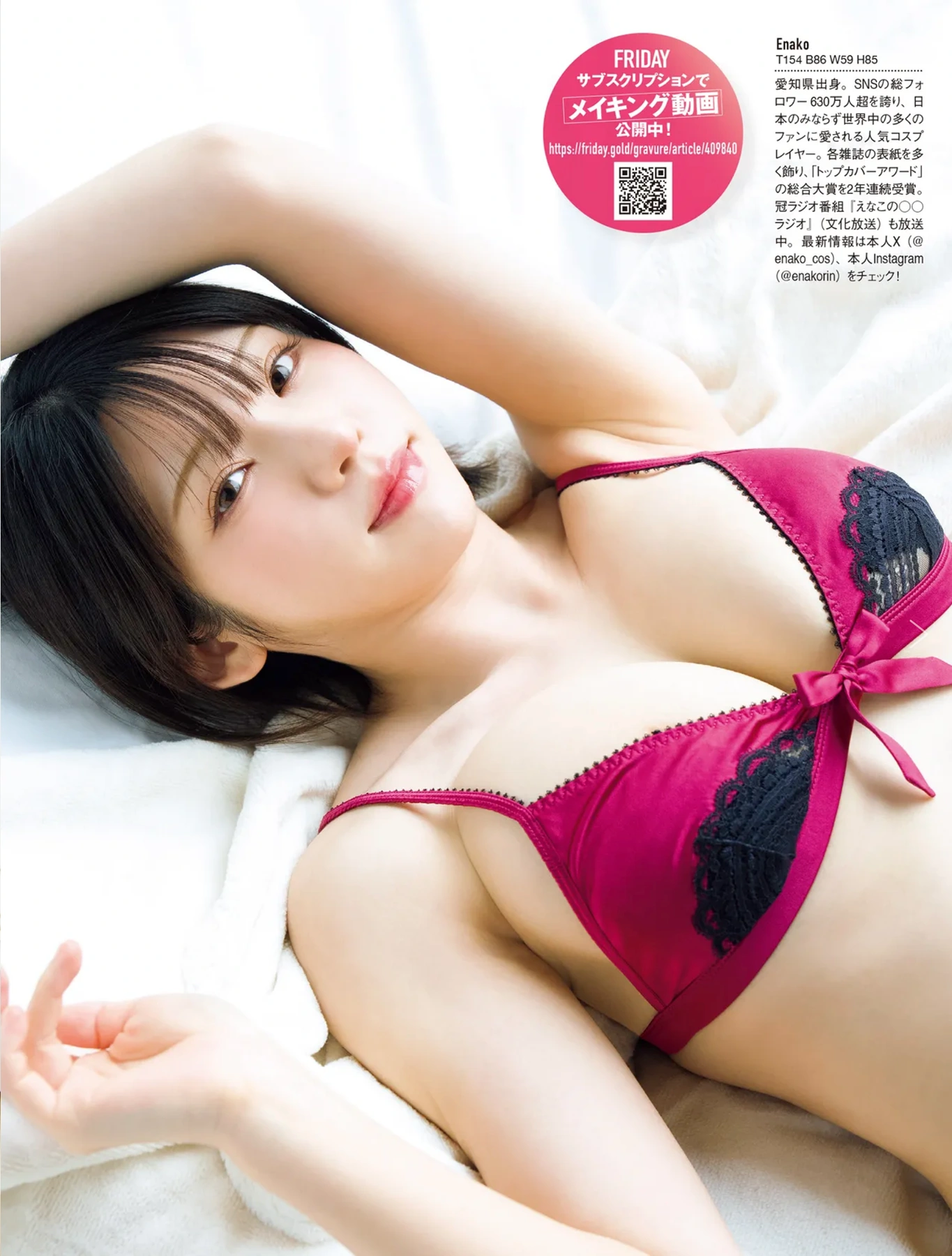 FRIDAY 2026.05.08 (フライデー 2026年5月8日号) – えなこ 高野真央 志崎樺音 いけちゃん きぃぃりぷ 天月愛 近衛りこ 12