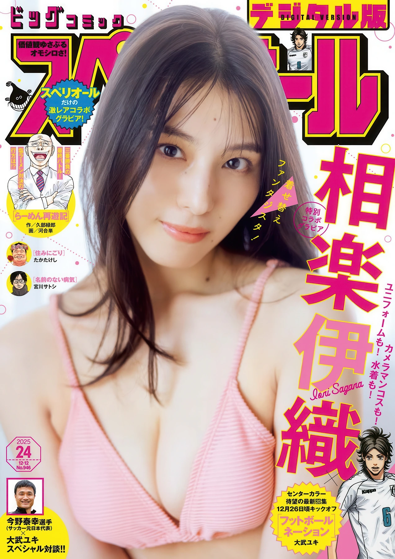 Iori Sagara 相楽伊織, Big Comic Superior 2025 No.24 (ビッグコミックスペリオール 2025年24号)