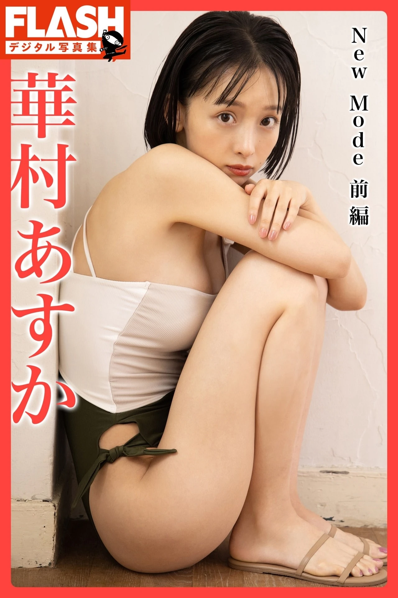 Asuka Hanamura 華村あすか, FLASHデジタル写真集 「New Mode 前編」 Set.02