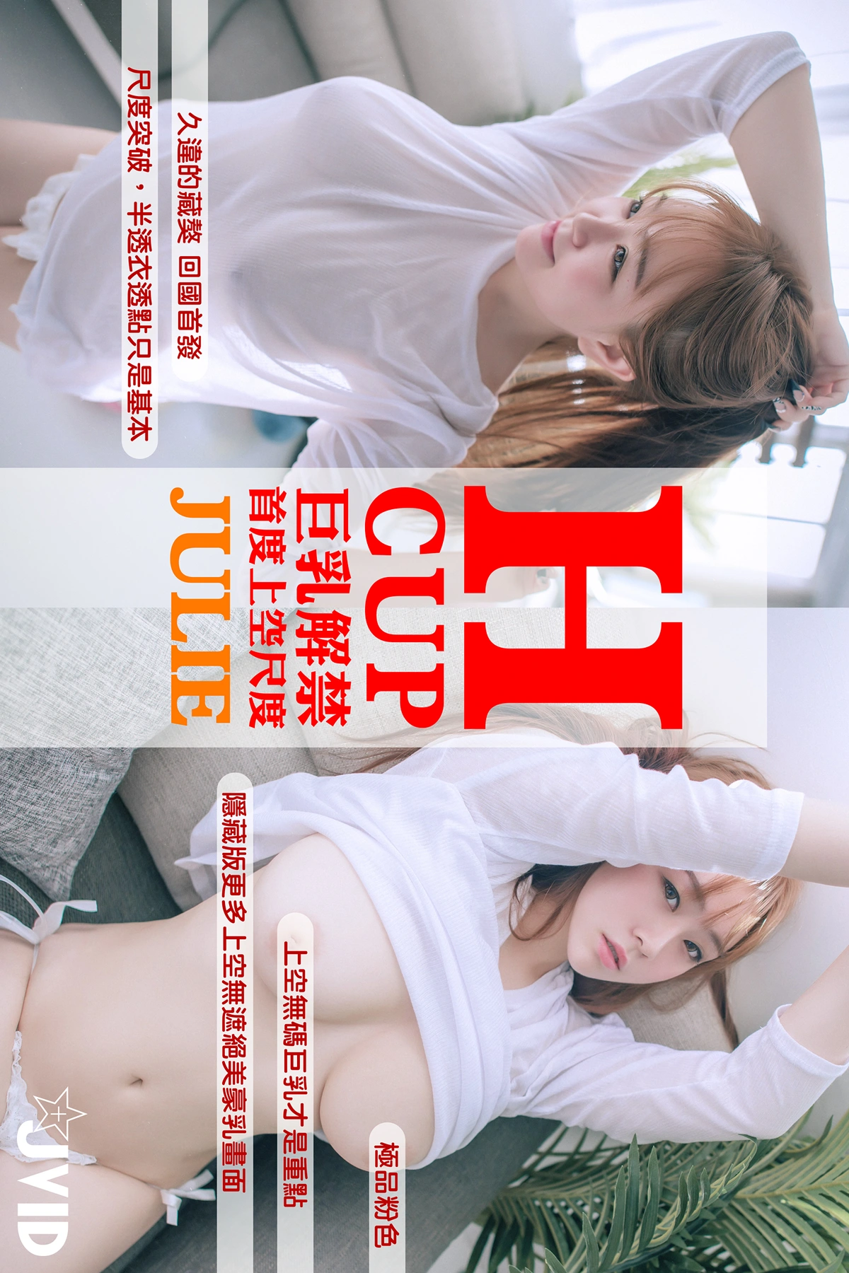 JVID Julie藏獒 H罩杯巨乳藏獒，回國後的性感絕美首發 Set.01
