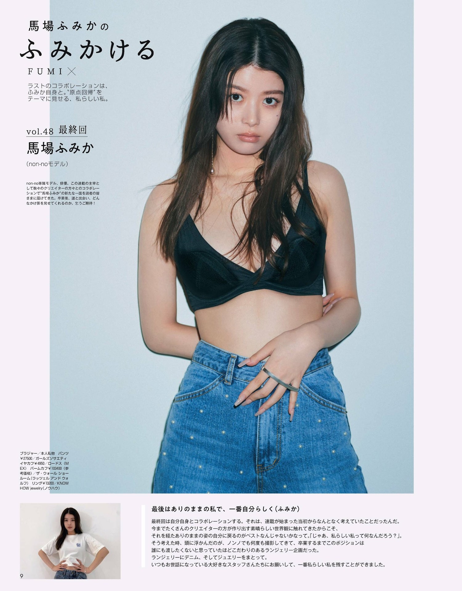Fumika Baba 馬場ふみか, Non-No ノンノ Magazine 2023.08 5