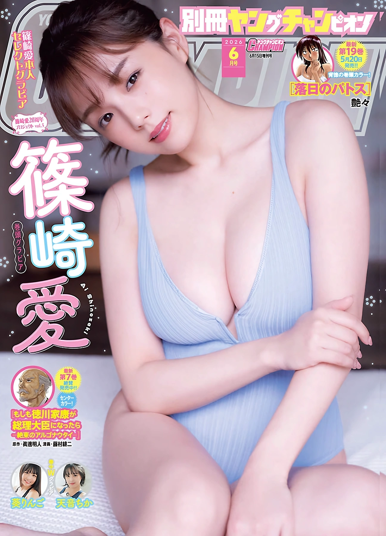 Ai Shinozaki 篠崎愛, Bessatsu Young Champion 2026 No.06 (別冊ヤングチャンピオン 2026年6号)