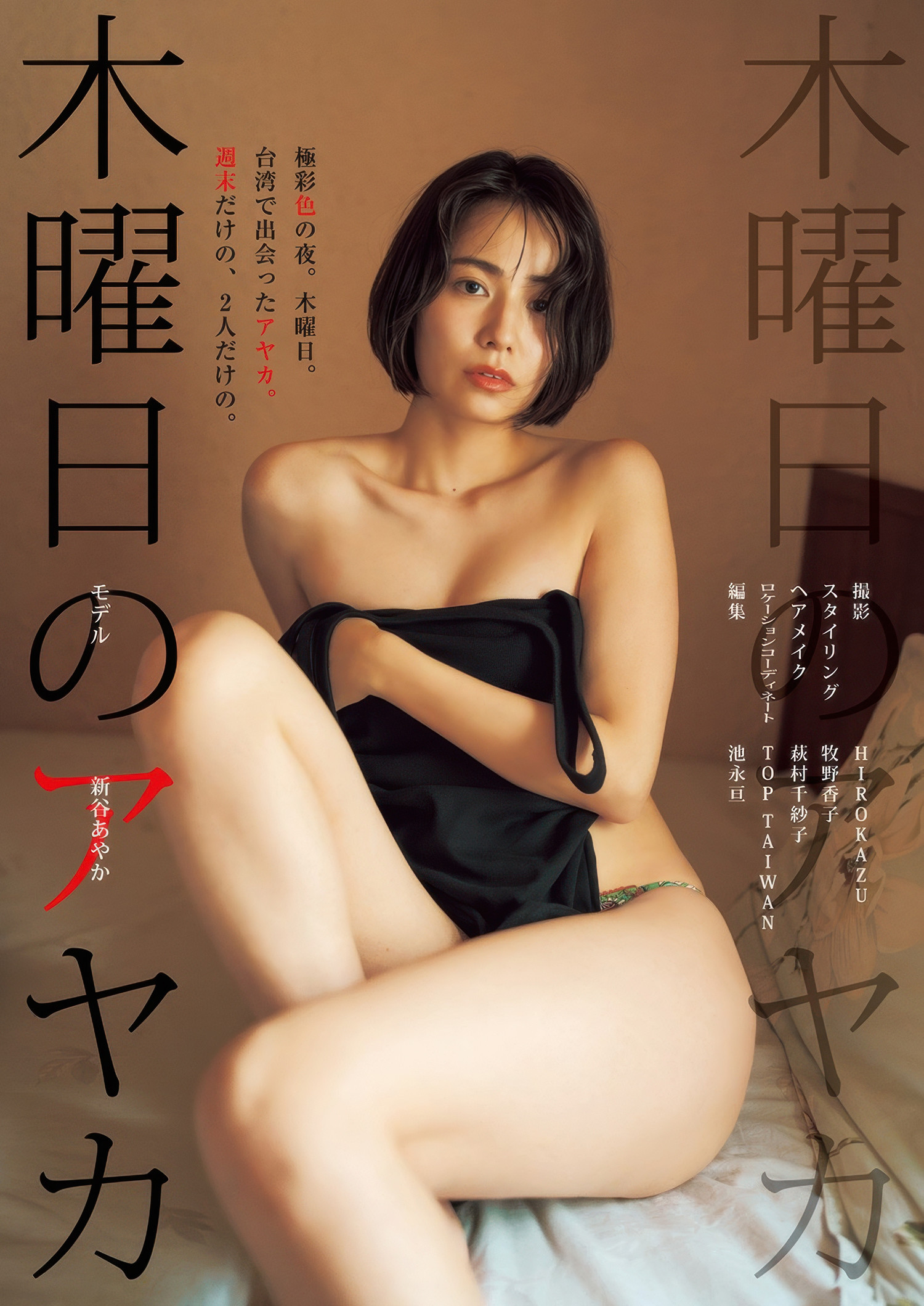 Ayaka Shinya 新谷あやか, Young Jump 2025 No.35 (ヤングジャンプ 2025年35号) 2