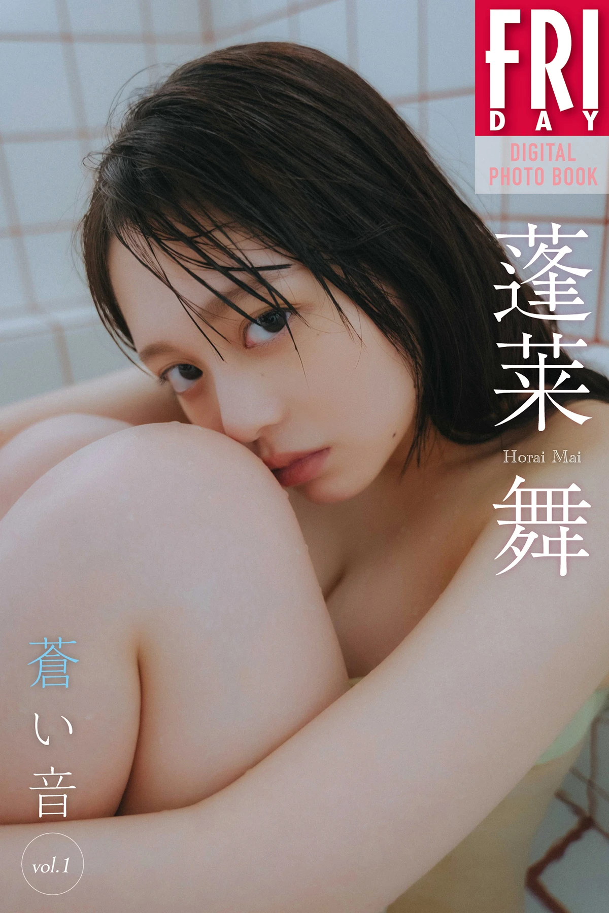 Mai Horai 蓬莱舞, FRIDAYデジタル写真集 「蒼い音 Vol.1」