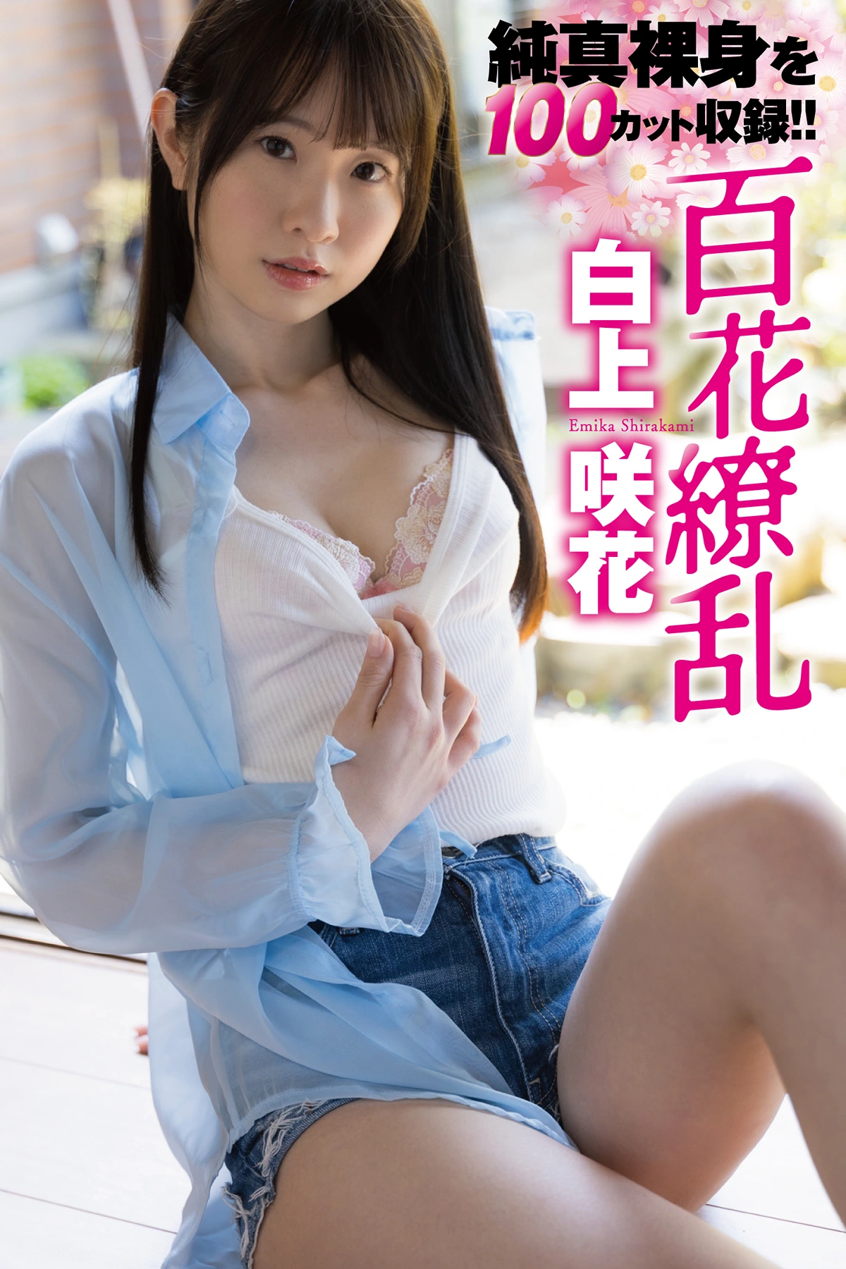 Emika Shirakami 白上咲花, ヌード写真集 「百花繚乱」