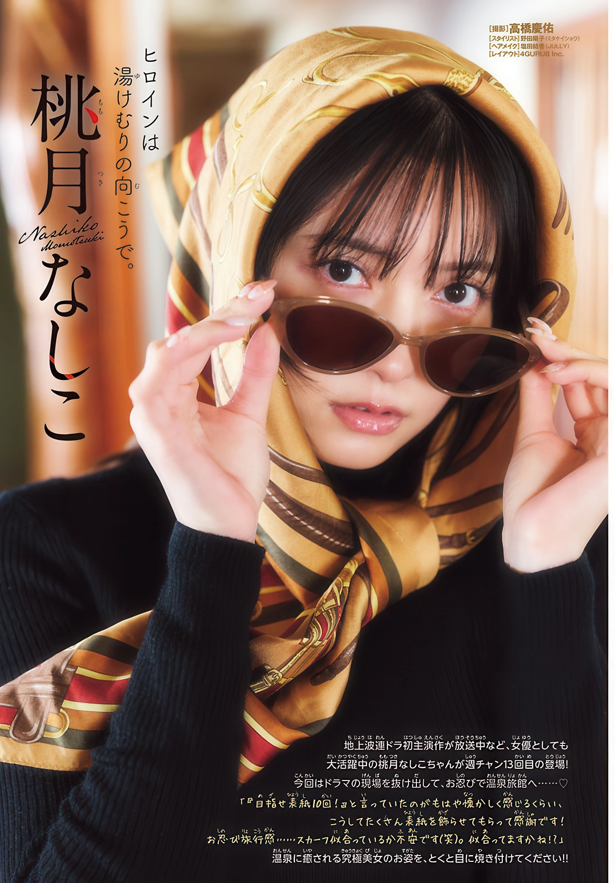 Nashiko Momotsuki 桃月なしこ, Shonen Champion 2026 No.07 (少年チャンピオン 2026年7号) 2
