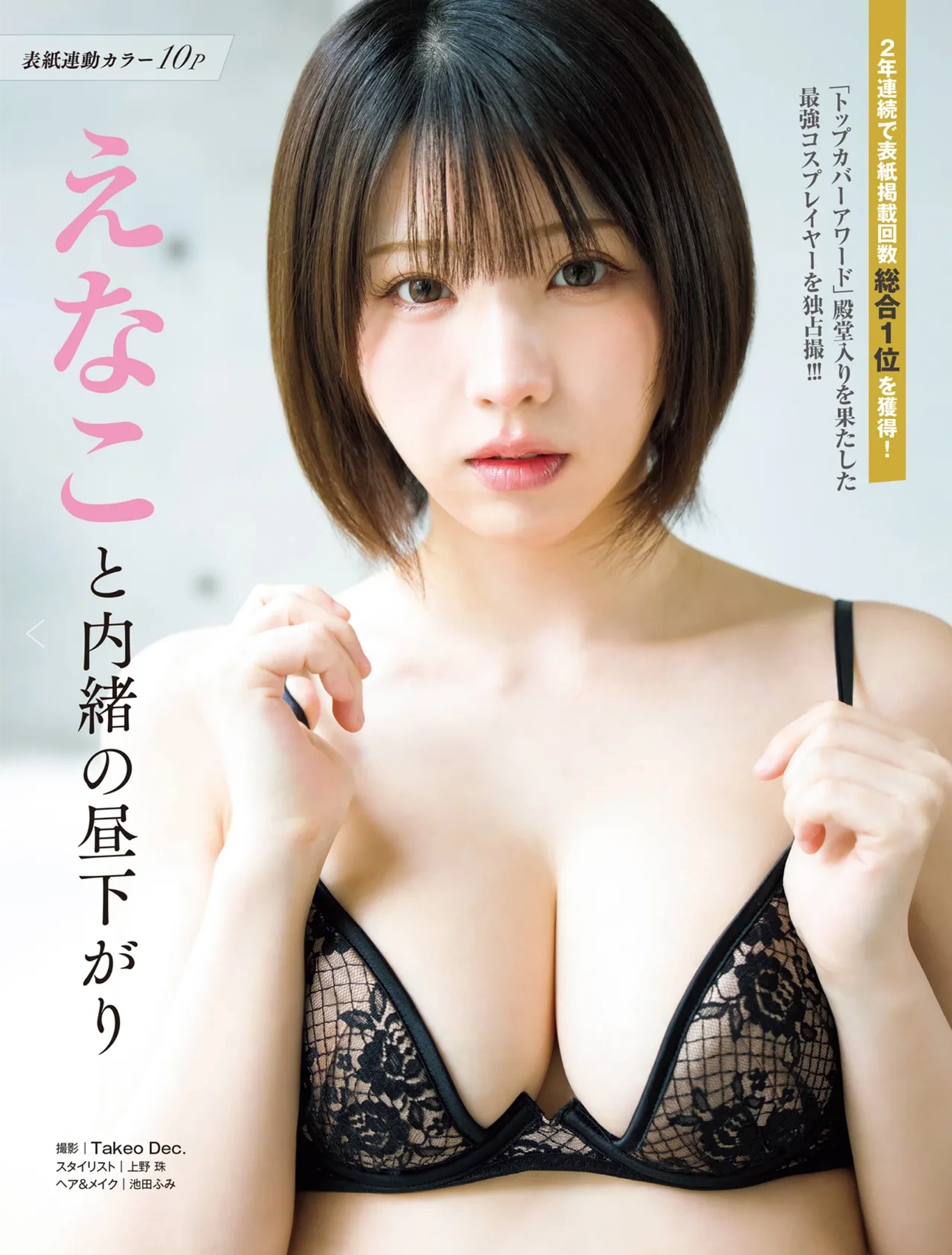 FRIDAY 2026.05.08 (フライデー 2026年5月8日号) – えなこ 高野真央 志崎樺音 いけちゃん きぃぃりぷ 天月愛 近衛りこ 2