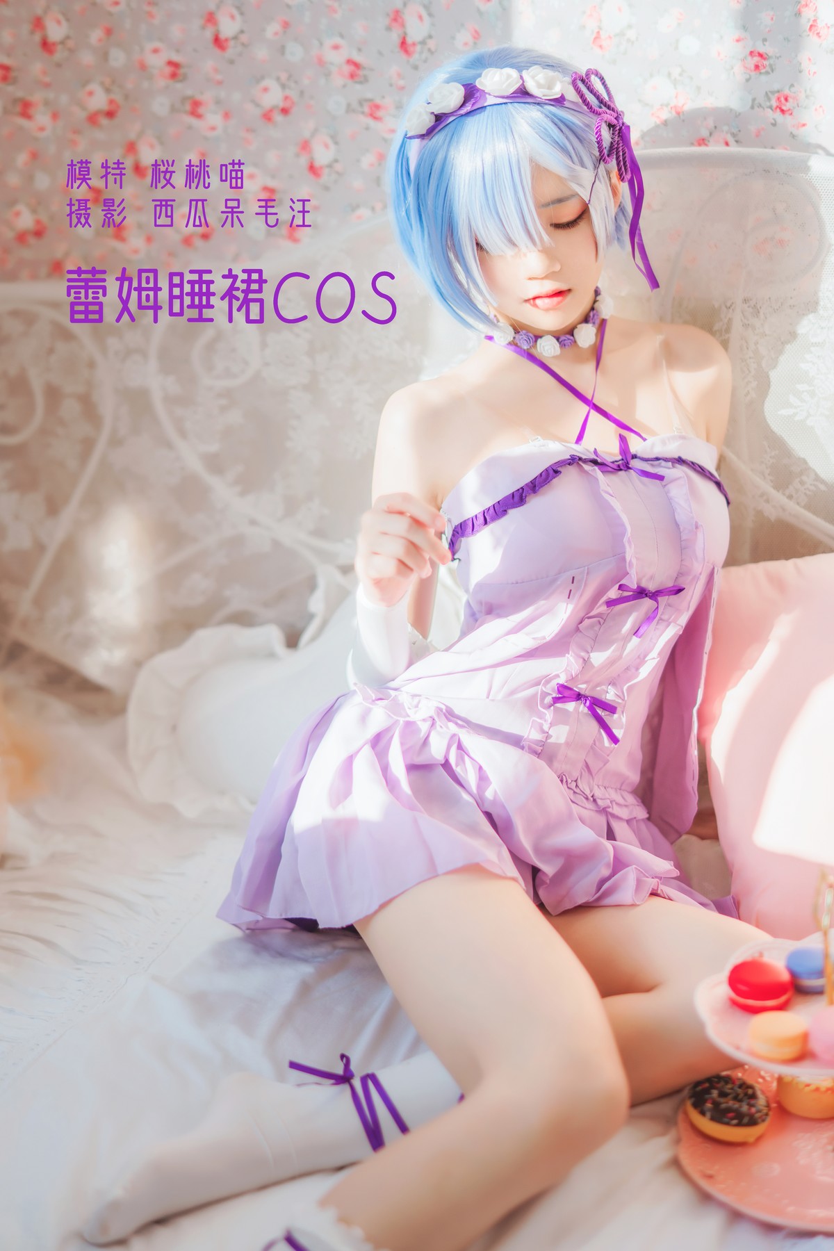Cosplay 桜桃喵 蕾姆睡裙