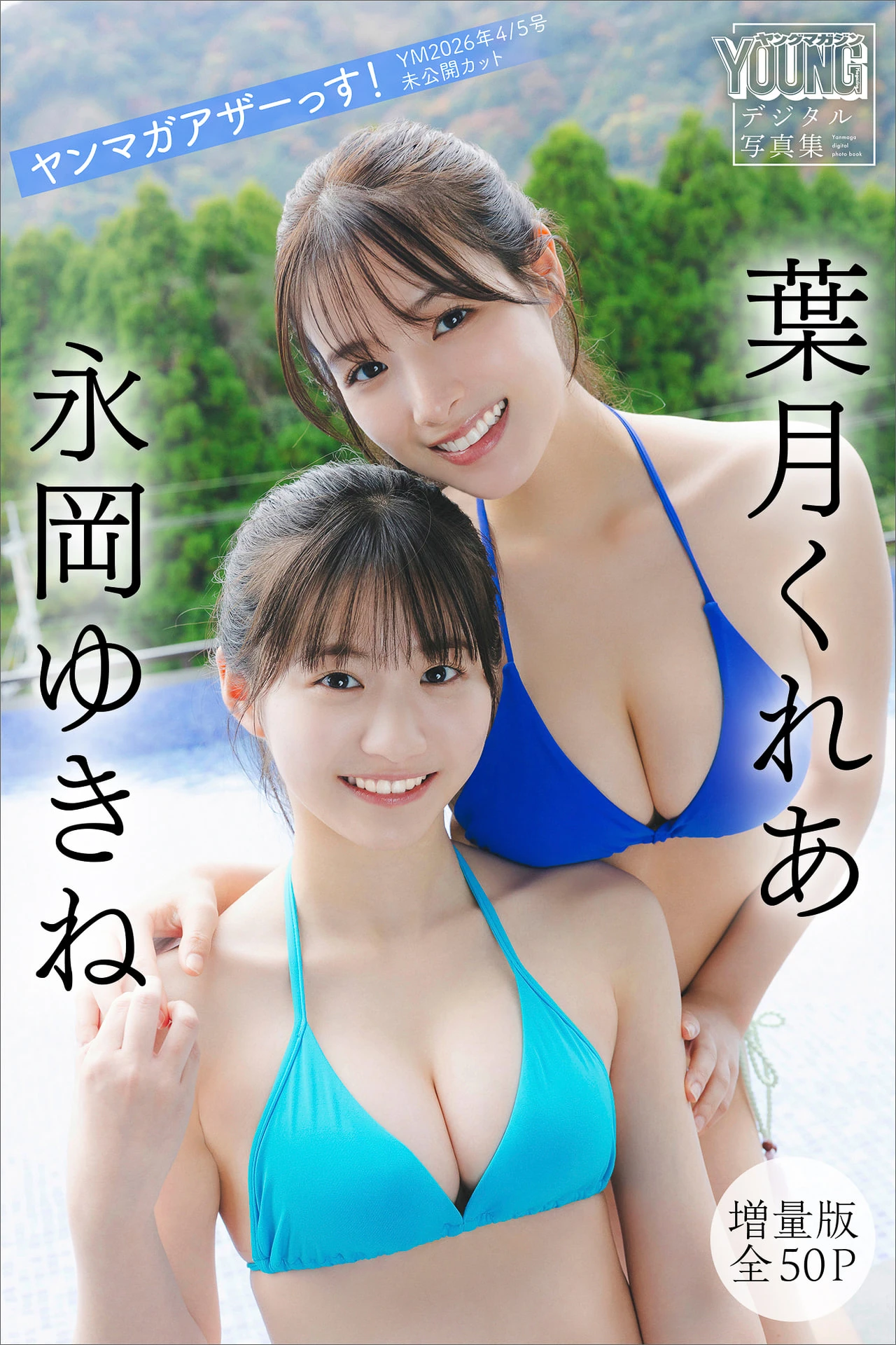 葉月くれあ・永岡ゆきね, ヤンマガアザーっす！ ＜ＹＭ２０２６年４／５号未公開カット＞