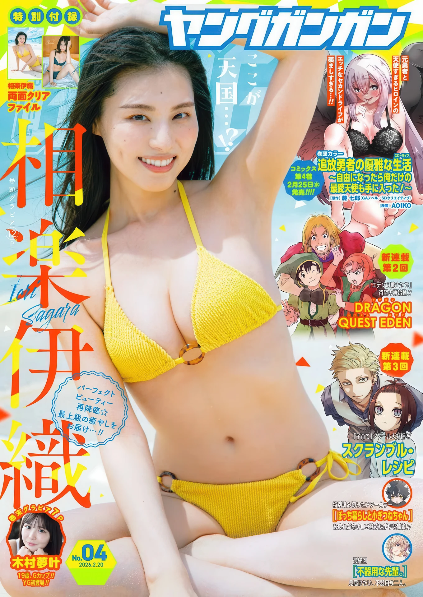 Iori Sagara 相楽伊織, Yumeka Kimura 木村夢叶, Young Gangan 2026 No.04 (ヤングガンガン 2026年4号)