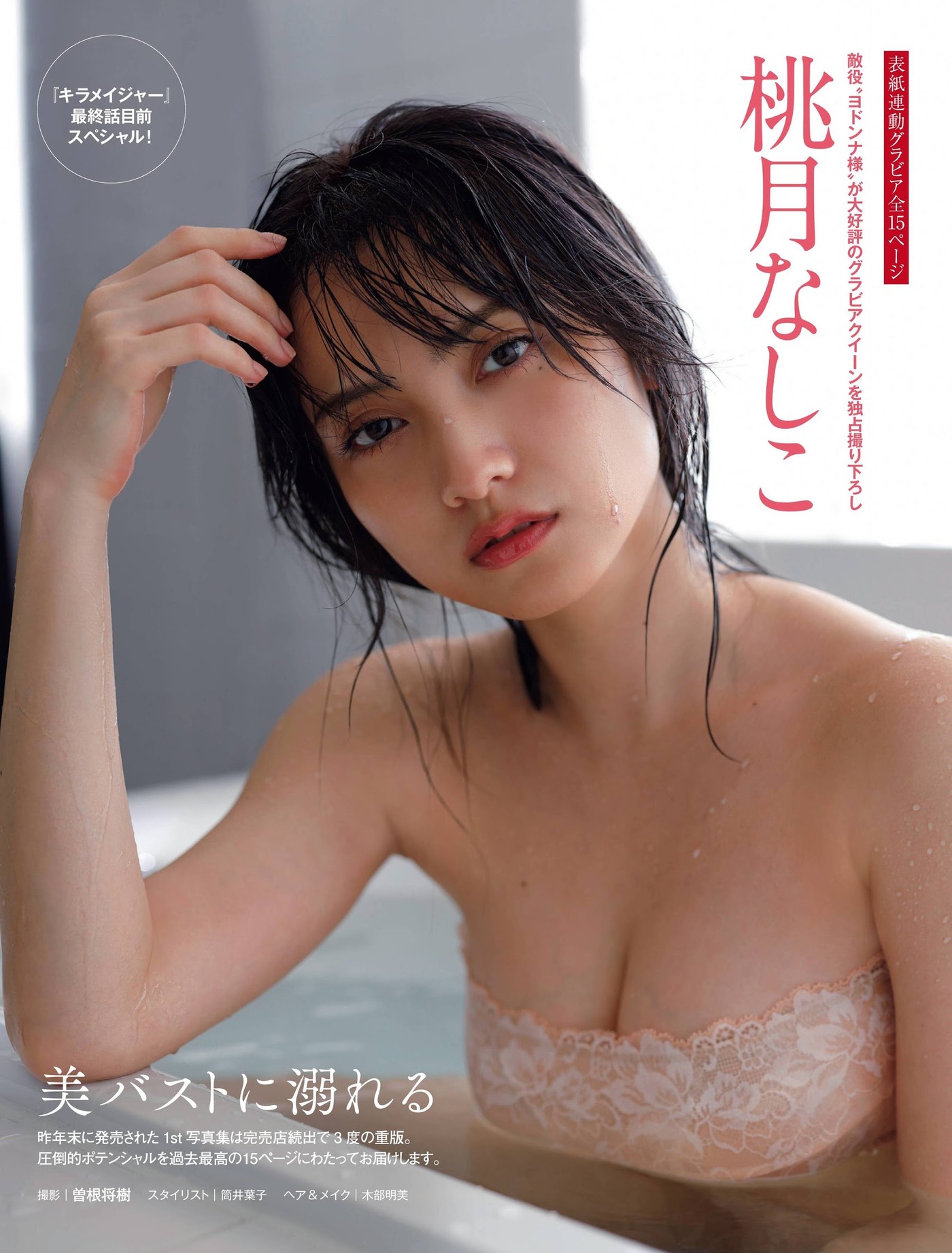 Nashiko Momotsuki 桃月なしこ, FRIDAY 2021.03.05 (フライデー 2021年3月5日号) 2