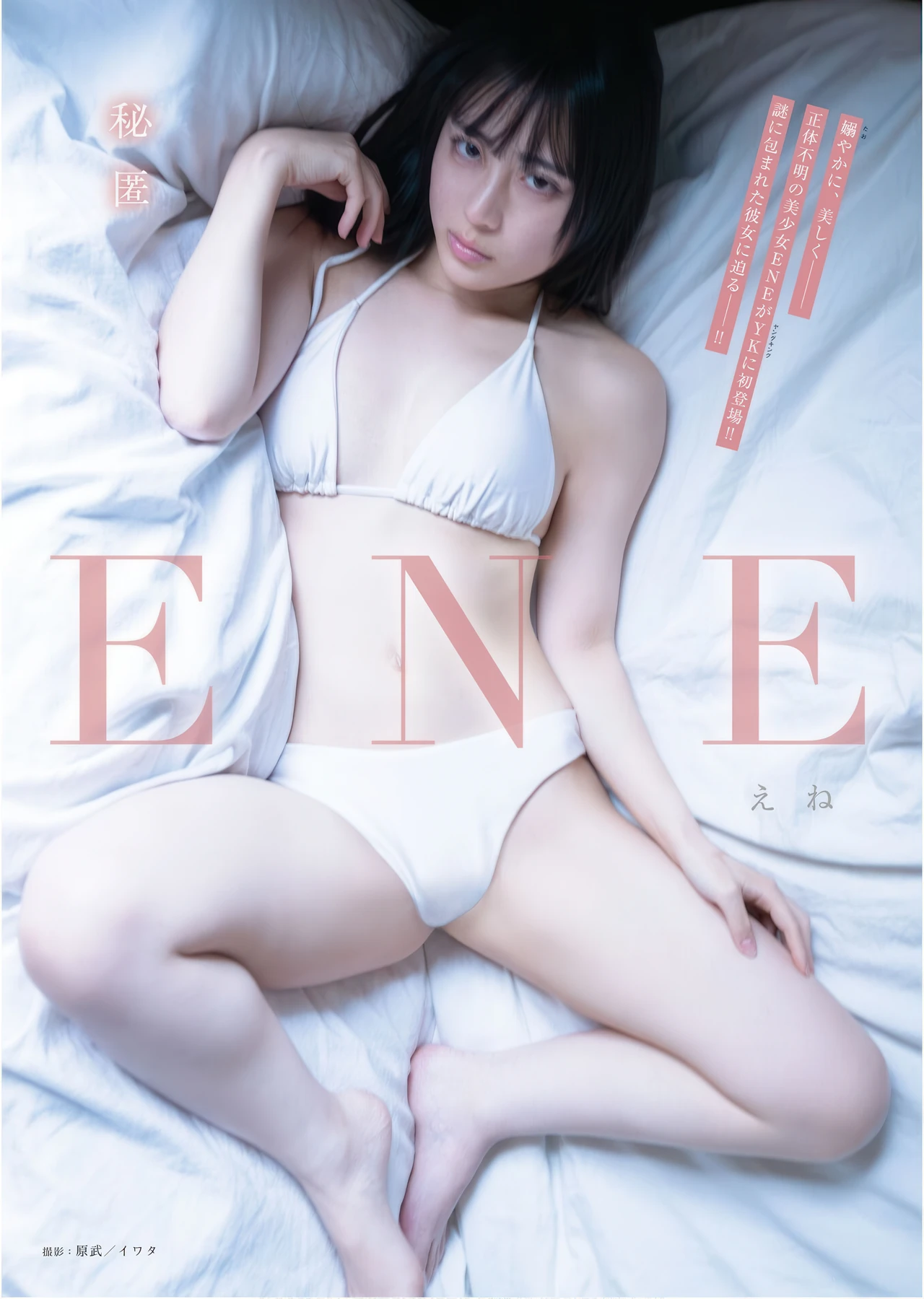 ENE えね, Young King 2026 No.07 (ヤングキング 2026年7号)