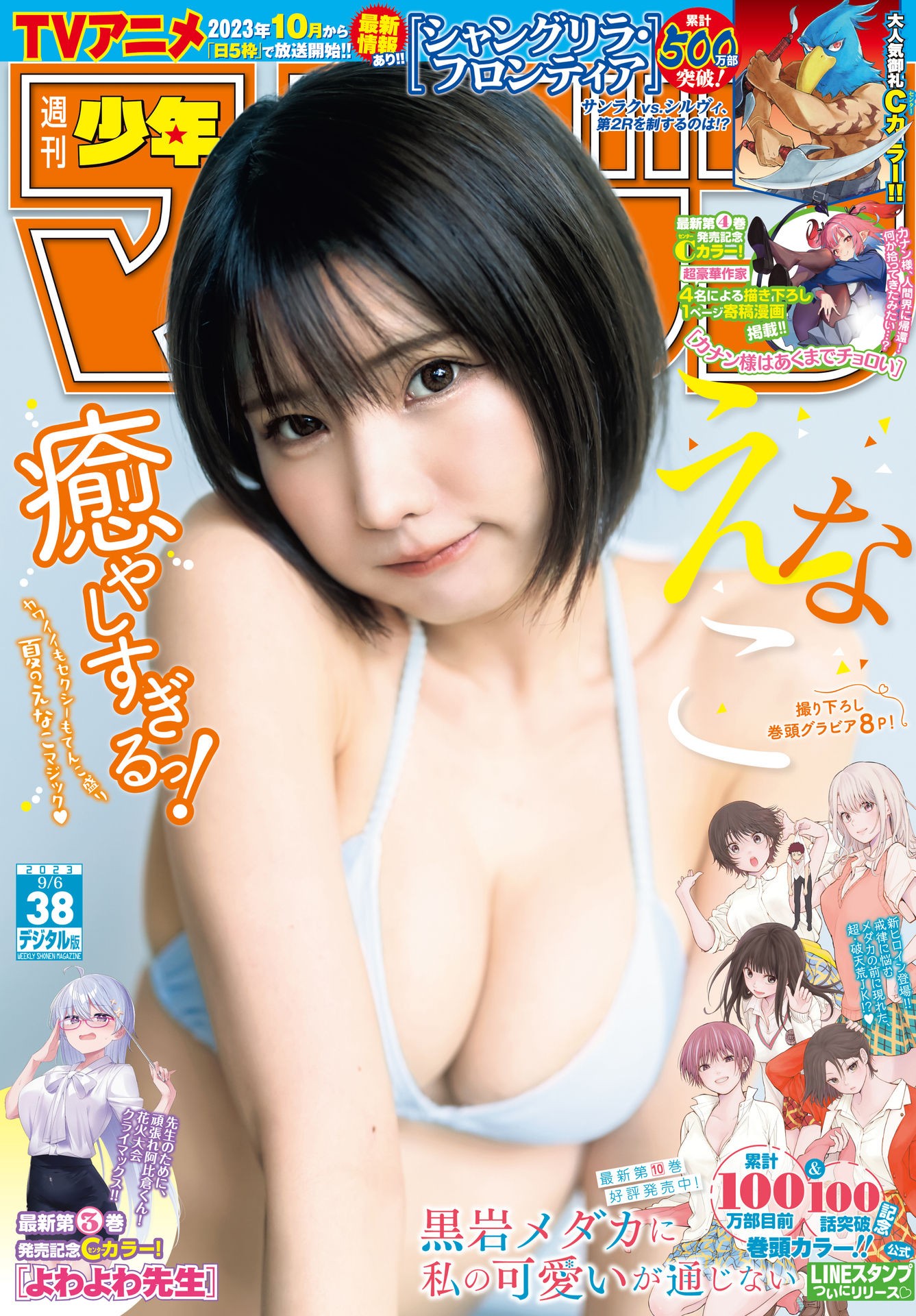 Enako えなこ, Shonen Magazine 2023 No.38 (週刊少年マガジン 2023年38号)
