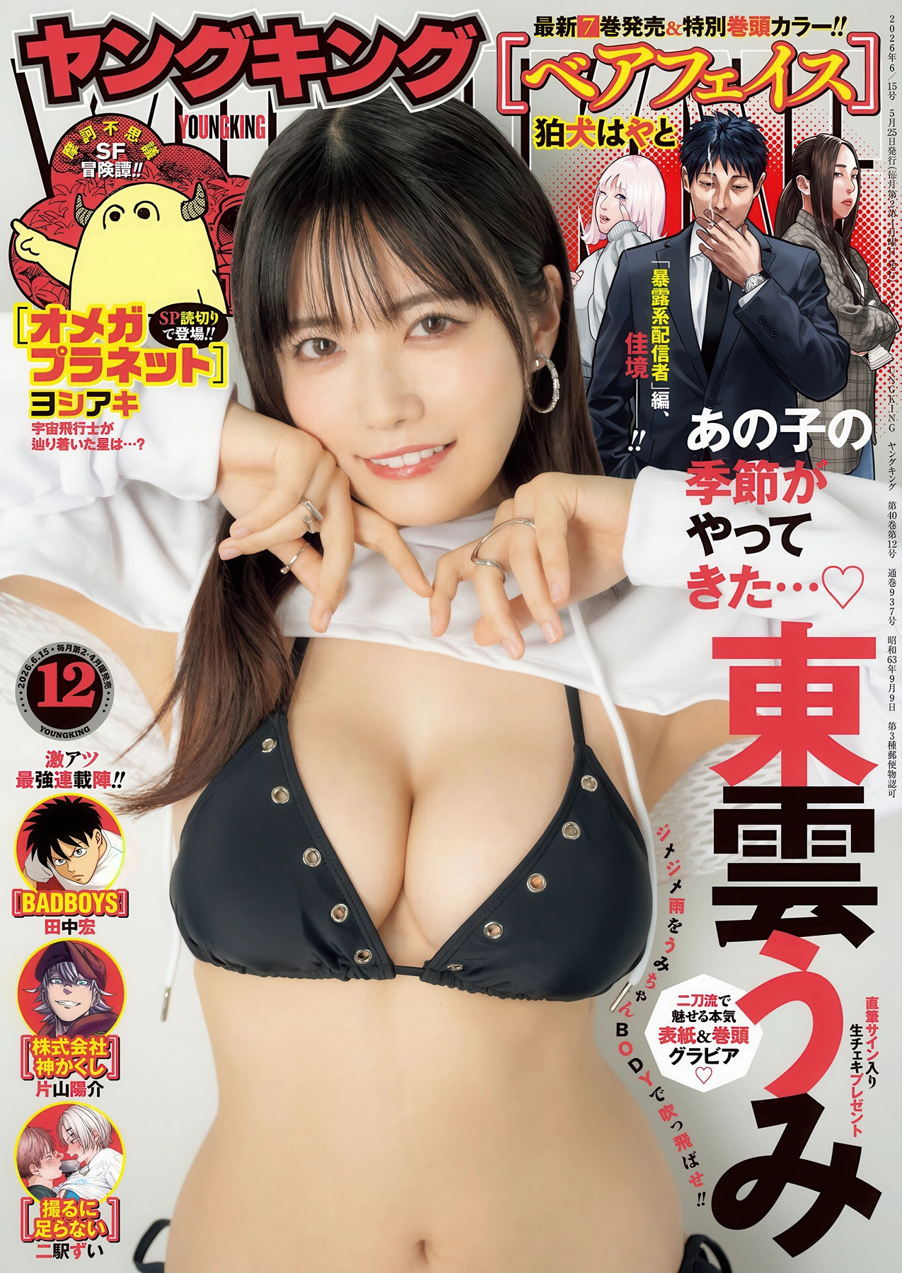 Umi Shinonome 東雲うみ, Tina Kitsune ティナキツネ, Young King 2026 No.11-12 (ヤングキング 2026年11-12号)