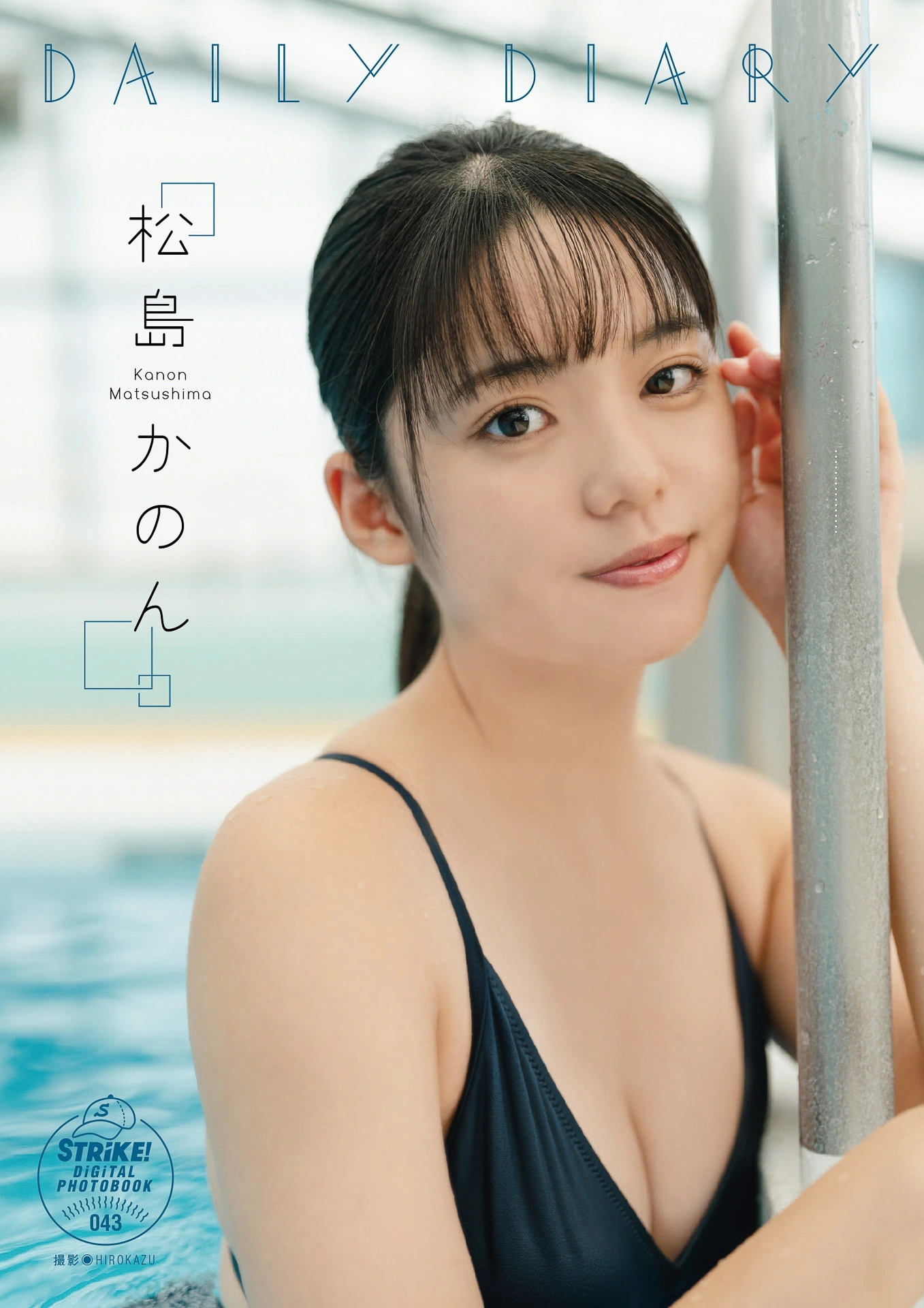 Kanon Matsushima 松島かのん, STRiKE! デジタル写真集 「Daily Diary 043」