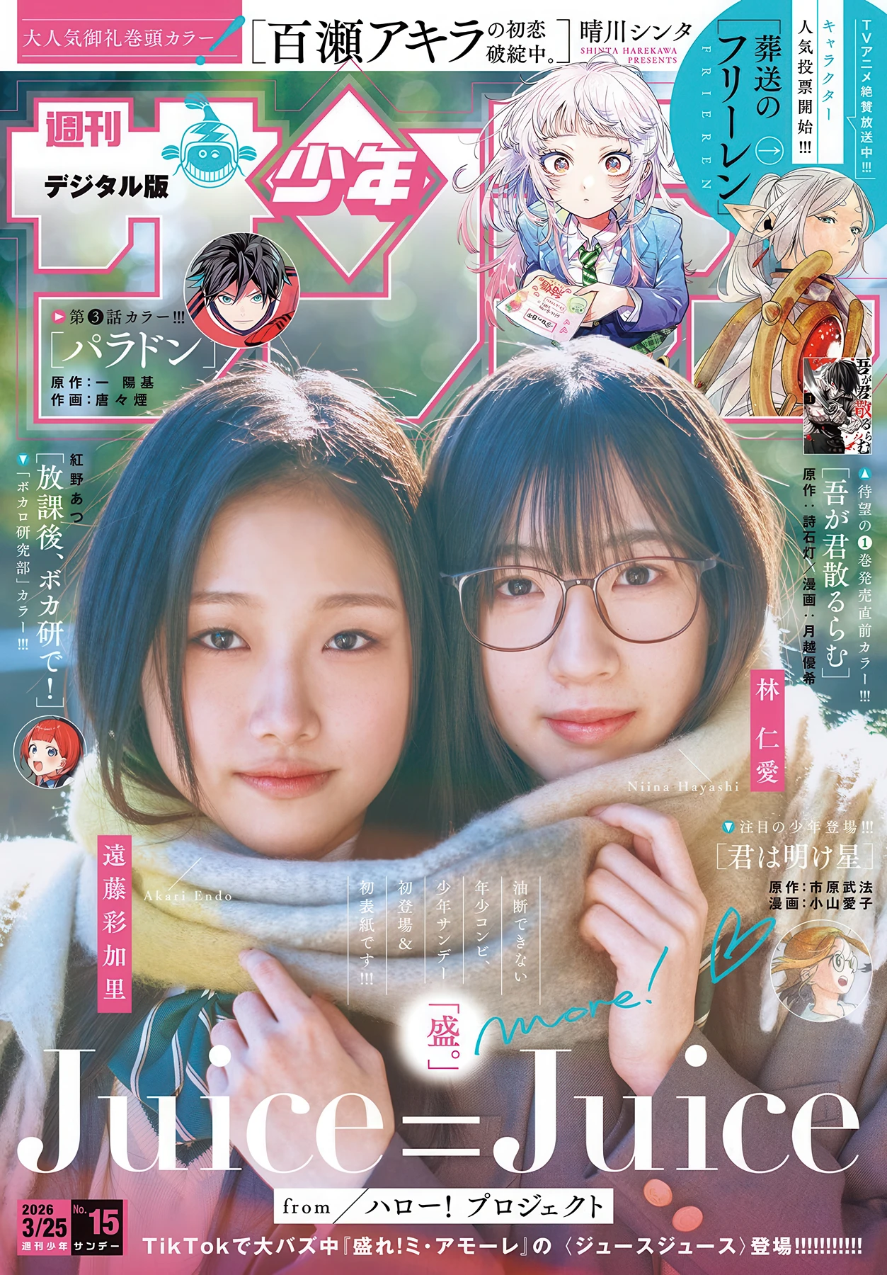 Niina Hayashi 林仁愛, Akari Endo 遠藤彩加里, Shonen Sunday 2026 No.15 (週刊少年サンデー 2026年15号)
