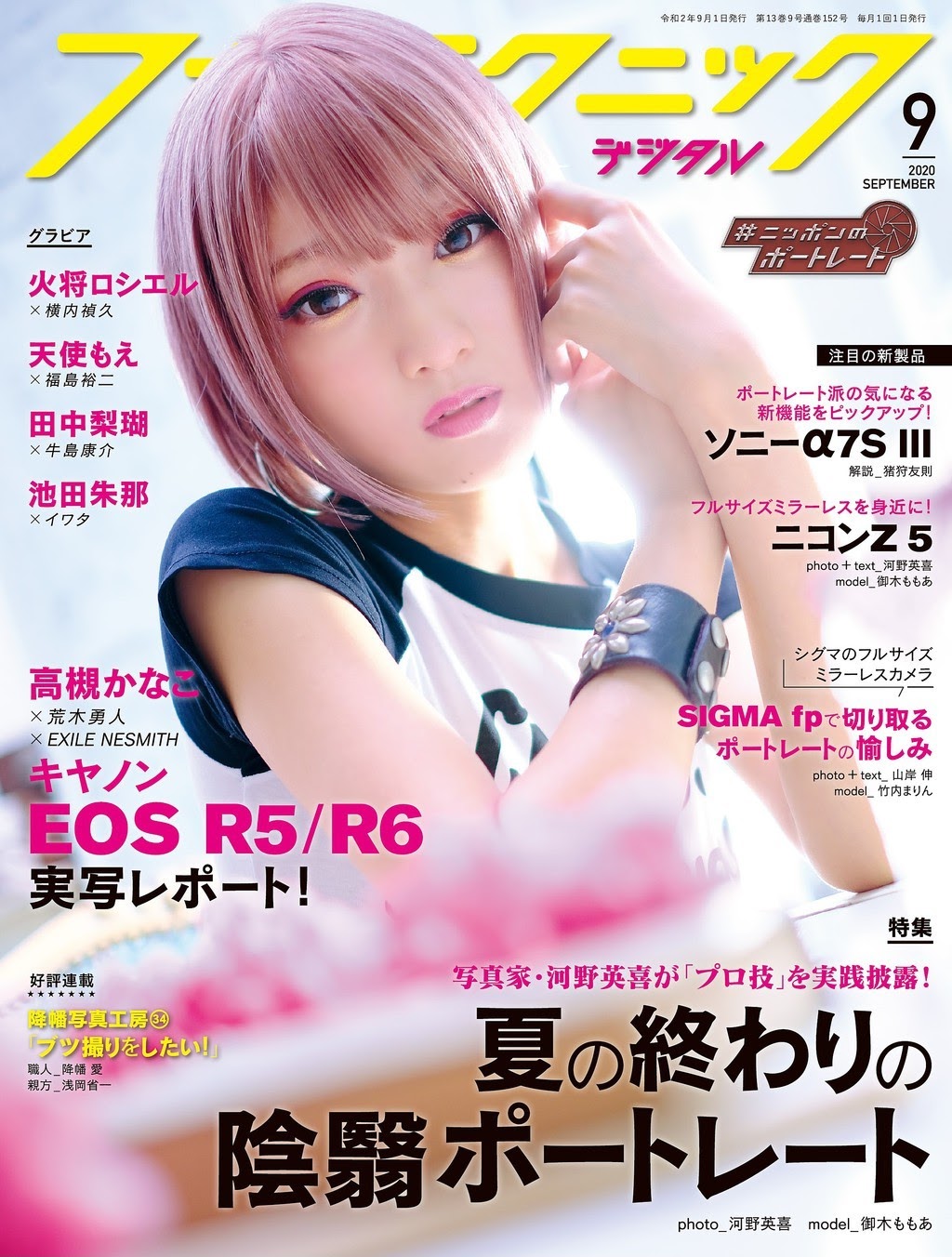 Rosiel Kasyou 火将ロシエル, フォトテクニックデジタル 2020年09月号
