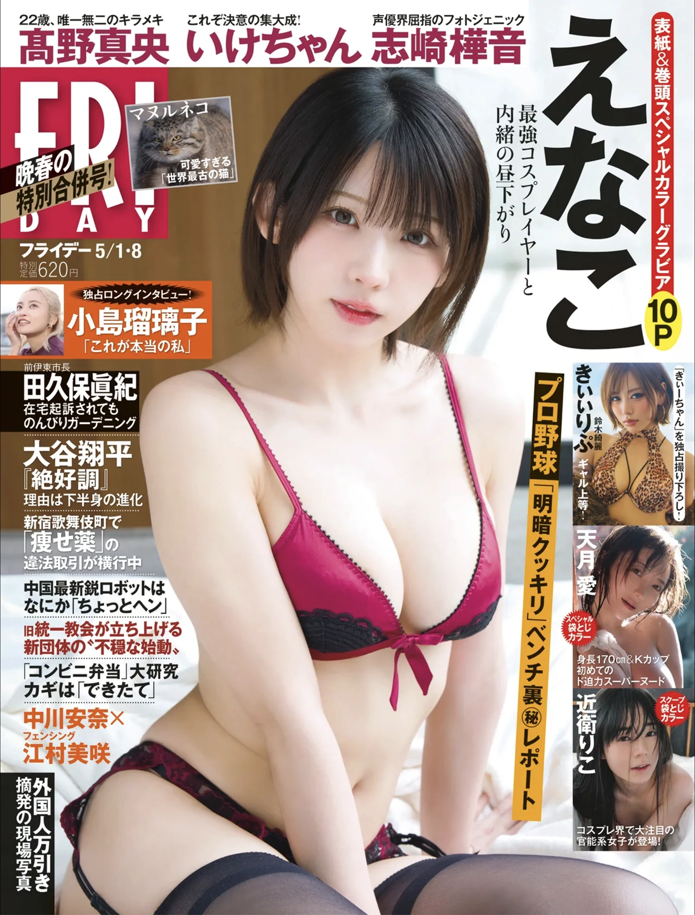 FRIDAY 2026.05.08 (フライデー 2026年5月8日号) – えなこ 高野真央 志崎樺音 いけちゃん きぃぃりぷ 天月愛 近衛りこ