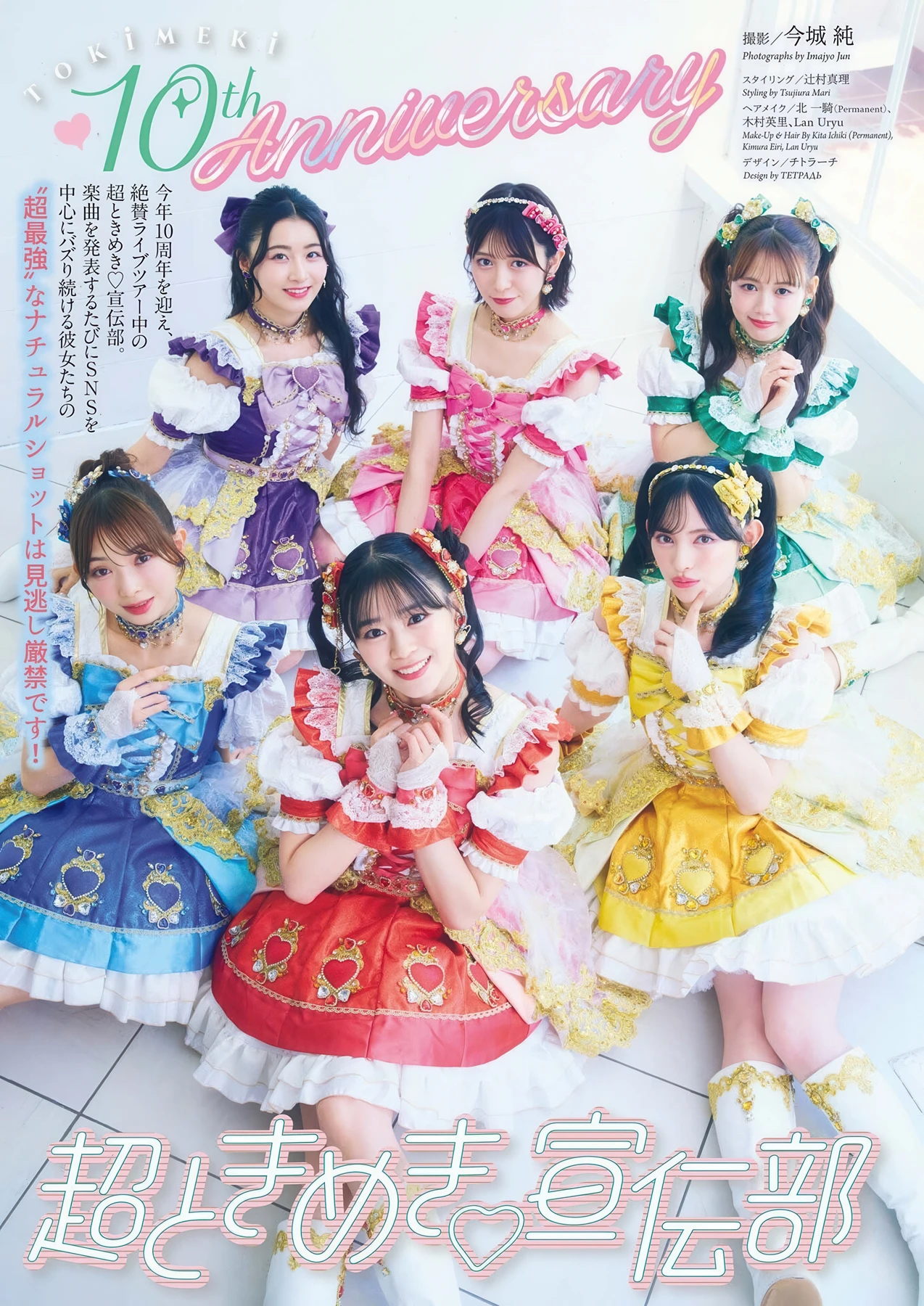 Tokimeki Sendenbu 超ときめき♡宣伝部, Big Comic Spirits 2025 No.43 (ビッグコミックスピリッツ 2025年43号) 2