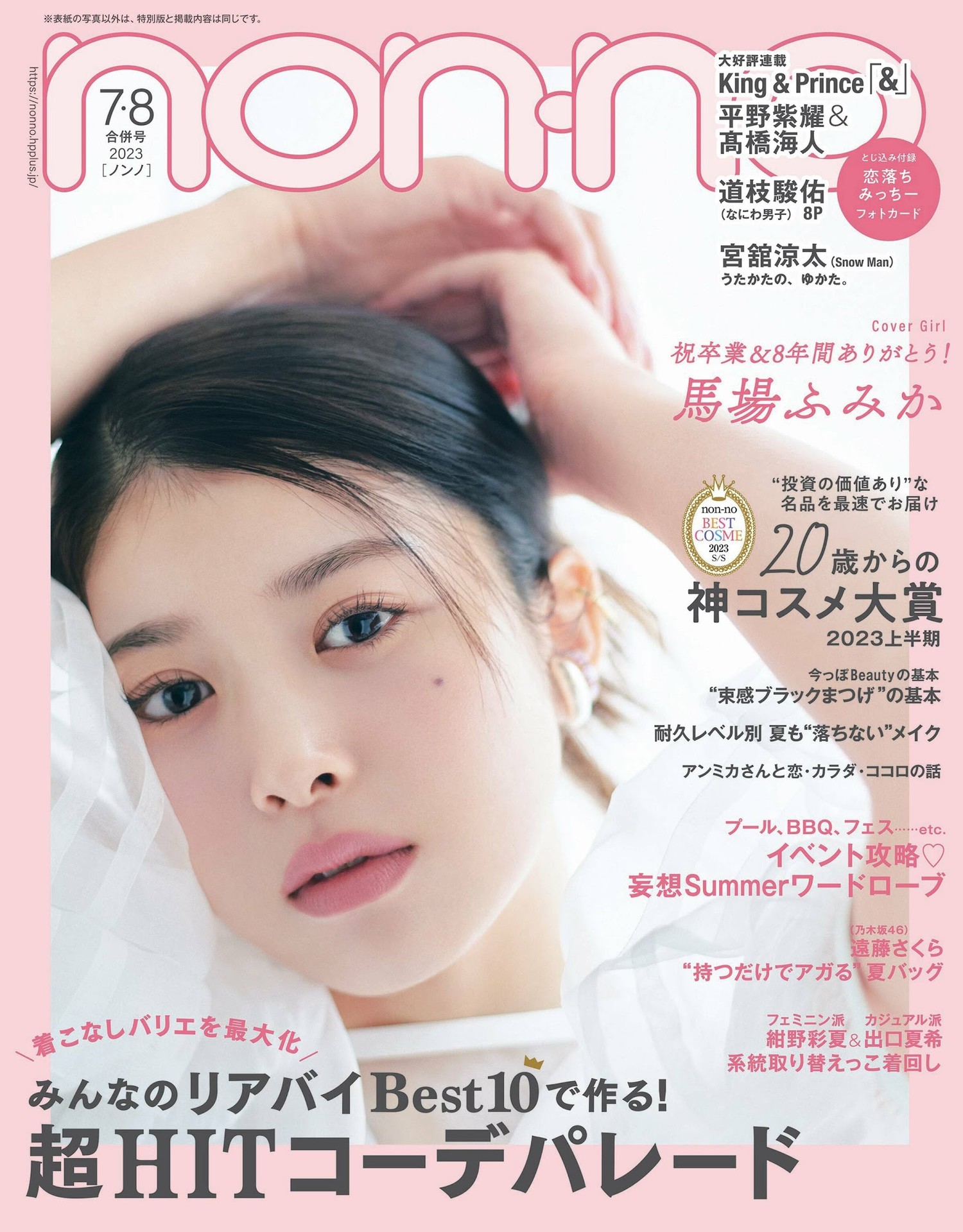 Fumika Baba 馬場ふみか, Non-No ノンノ Magazine 2023.08