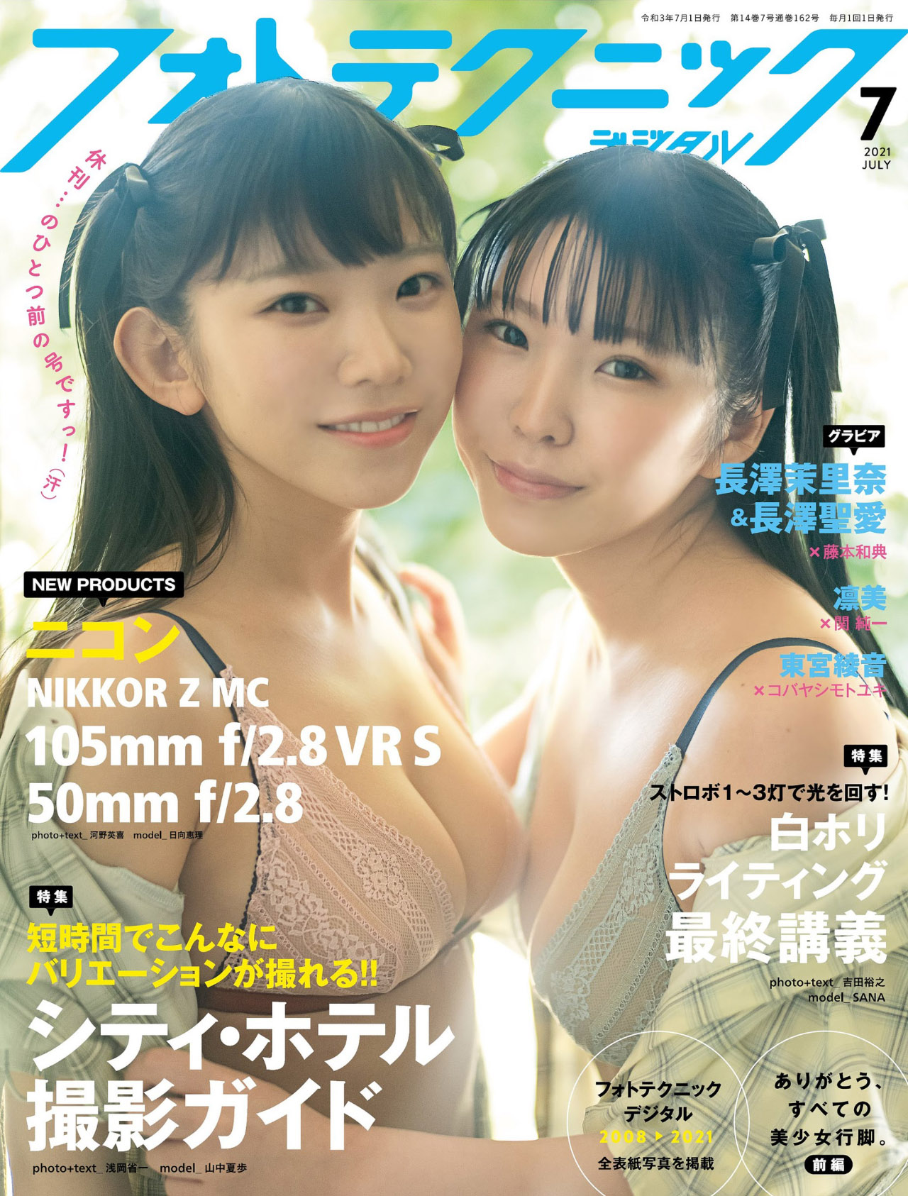 Marina Nagasawa 長澤茉里奈, Seera Nagasawa 長澤聖愛, フォトテクニックデジタル 2021年7月号