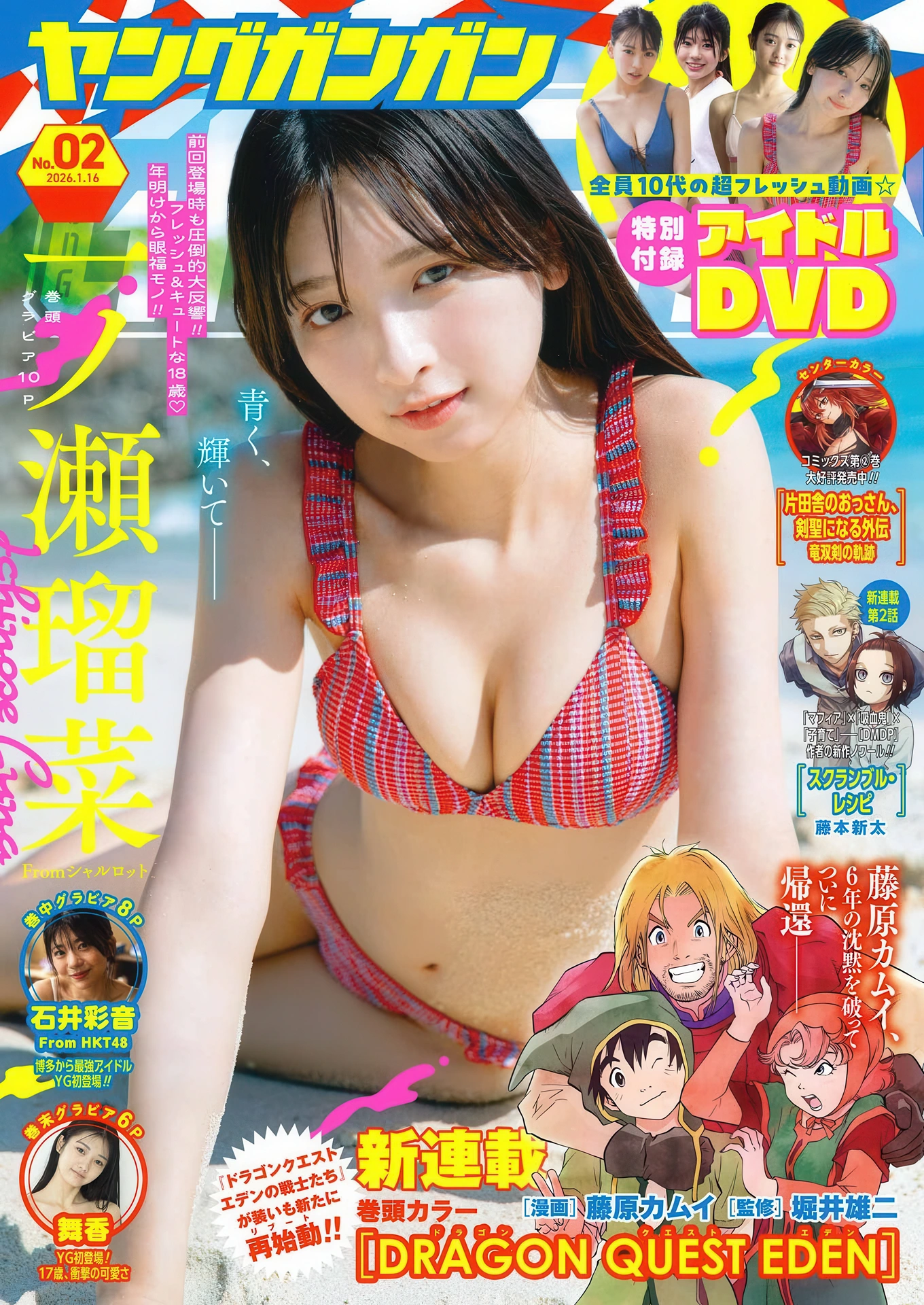 Runa Ichinose 一ノ瀬瑠菜, Young Gangan 2026 No.02 (ヤングガンガン 2026年2号)